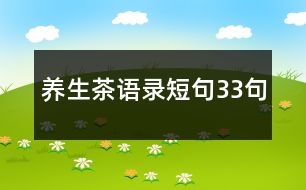 養(yǎng)生茶語(yǔ)錄短句33句