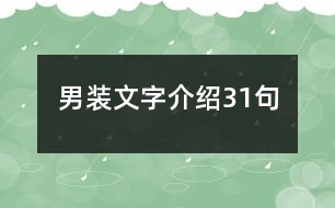 男裝文字介紹31句