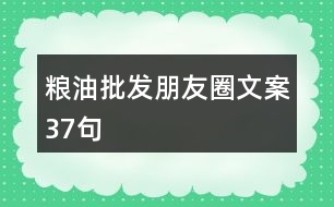 糧油批發(fā)朋友圈文案37句