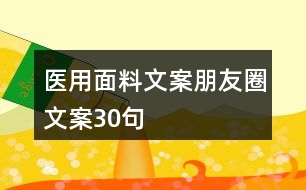 醫(yī)用面料文案朋友圈文案30句