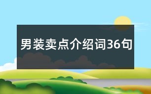 男裝賣點(diǎn)介紹詞36句