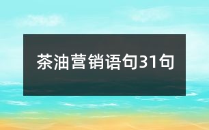 茶油營銷語句31句