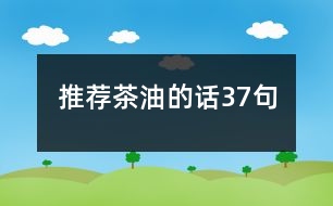 推薦茶油的話37句