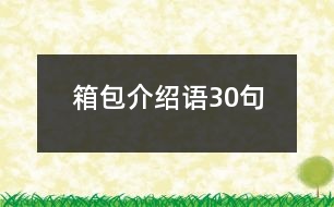 箱包介紹語30句