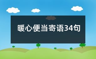 暖心便當(dāng)寄語34句