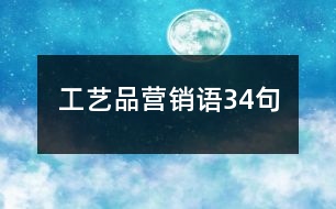 工藝品營(yíng)銷語(yǔ)34句