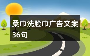 柔巾洗臉巾廣告文案36句