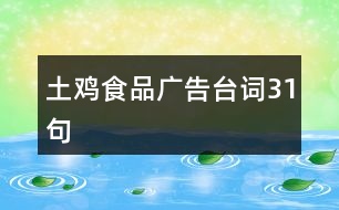 土雞食品廣告臺詞31句