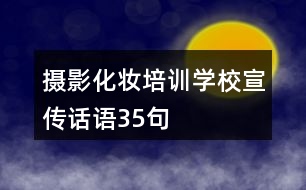 攝影化妝培訓(xùn)學(xué)校宣傳話(huà)語(yǔ)35句