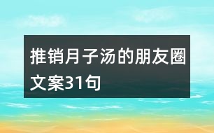 推銷月子湯的朋友圈文案31句