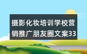 攝影化妝培訓(xùn)學(xué)校營(yíng)銷(xiāo)推廣朋友圈文案33句