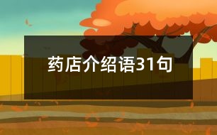 藥店介紹語(yǔ)31句