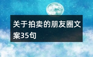 關(guān)于拍賣的朋友圈文案35句