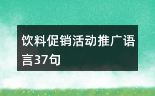 飲料促銷活動(dòng)推廣語言37句