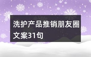 洗護產品推銷朋友圈文案31句