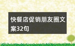 快餐店促銷(xiāo)朋友圈文案32句