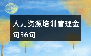 人力資源培訓管理金句36句