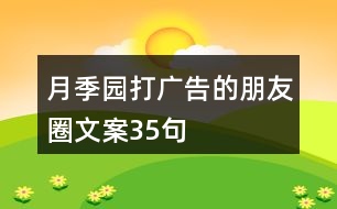 月季園打廣告的朋友圈文案35句