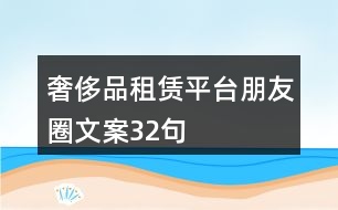 奢侈品租賃平臺朋友圈文案32句