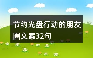 節(jié)約光盤行動(dòng)的朋友圈文案32句