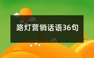 路燈營(yíng)銷話語36句