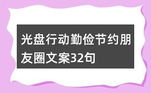 光盤行動(dòng)勤儉節(jié)約朋友圈文案32句