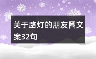 關(guān)于路燈的朋友圈文案32句