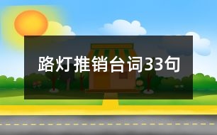 路燈推銷臺(tái)詞33句