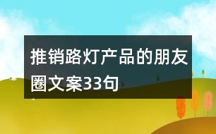 推銷路燈產品的朋友圈文案33句