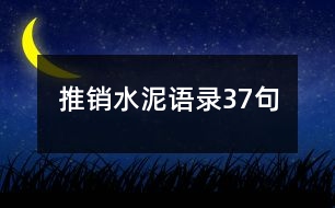 推銷水泥語(yǔ)錄37句