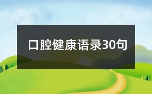 口腔健康語錄30句