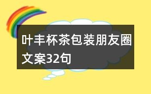 葉豐杯茶包裝朋友圈文案32句