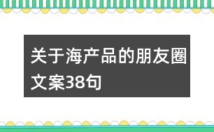 關于海產品的朋友圈文案38句