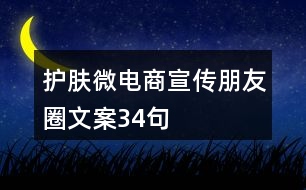 護(hù)膚微電商宣傳朋友圈文案34句