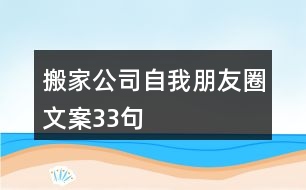 搬家公司自我朋友圈文案33句