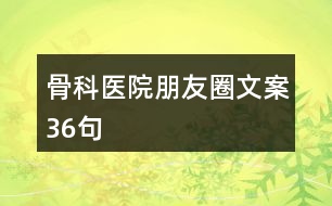 骨科醫(yī)院朋友圈文案36句