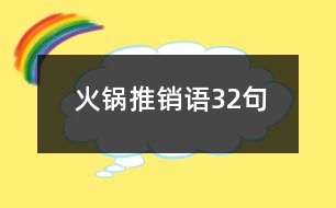 火鍋推銷語32句