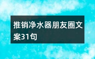 推銷凈水器朋友圈文案31句