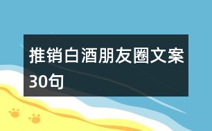 推銷白酒朋友圈文案30句