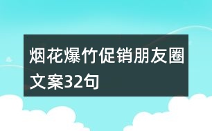 煙花爆竹促銷朋友圈文案32句