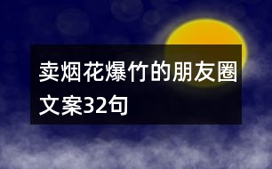 賣煙花爆竹的朋友圈文案32句