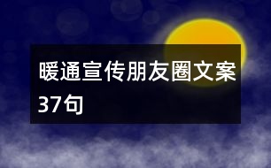 暖通宣傳朋友圈文案37句