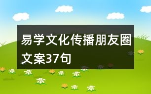 易學(xué)文化傳播朋友圈文案37句