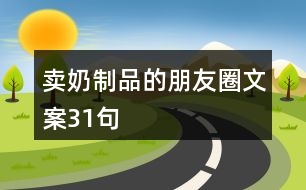 賣(mài)奶制品的朋友圈文案31句