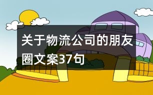 關于物流公司的朋友圈文案37句