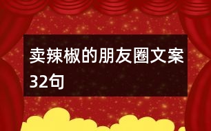 賣(mài)辣椒的朋友圈文案32句