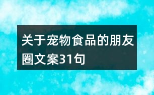 關于寵物食品的朋友圈文案31句