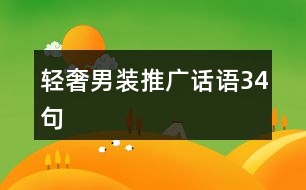 輕奢男裝推廣話語(yǔ)34句