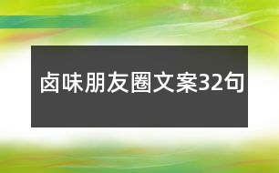 鹵味朋友圈文案32句