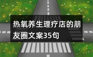 熱氧養(yǎng)生理療店的朋友圈文案35句